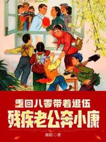 重回八零当军嫂