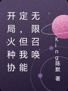 开局召唤火焰鸟的