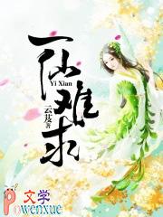 一仙难求免费阅读