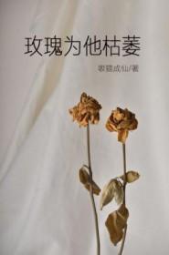 他说玫瑰终会枯萎 不是谁的错