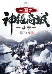 三国之神级商城系统郑阳