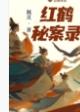 红纸鹤电视剧主导演?