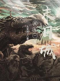 我有一座末日城1239