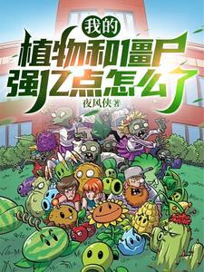 有我是僵尸的植物大战僵尸
