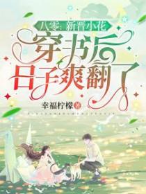 八零新晋小花穿书后日子爽翻了漫画