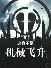 这真不是机械飞升大结局
