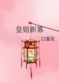 皇姐新寡在线阅读