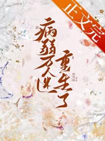 病弱万人迷重生了by