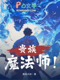 魔法贵族