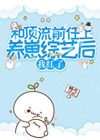 和顶流前任上养娃综艺后我红了txt