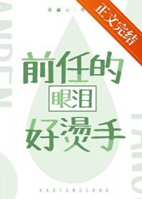 前任流泪现任必输
