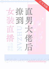 女装大佬直播撩汉