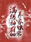 满级神厨古代养家日常全文免费笔趣阁