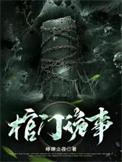 棺门鬼事抄袭
