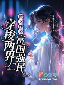 穿梭两界做文抄公富国强民