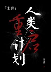 人类重开模拟器