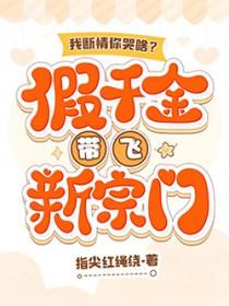 我断情你哭啥?假千金带飞新宗门笔趣阁无弹窗最新章节