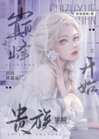 我开局就巅峰