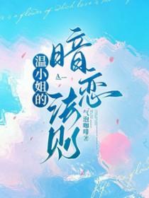 温小姐的暗恋法则江陵鹤