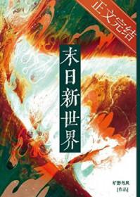 世界末日旷野与风第120章