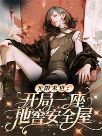无限末世开局一座地窖安全屋by一颗萝卜