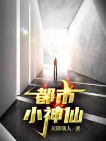 小神仙在都市