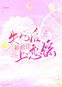 失忆后和前任上恋综戏时