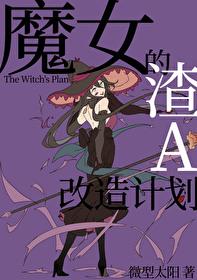 魔女的逆袭免费阅读下拉式土豪