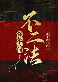 你是人间我是