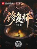 诡物修复师