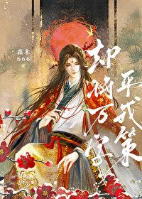 却将万字平戎策原文