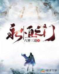 永恒之门六界三道是什么