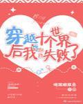 穿越十个世界后我跑路失败了笔趣阁