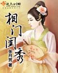 闺门秀 loeva 好看吗