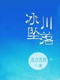 冰川掉落