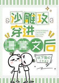 沙雕攻穿进