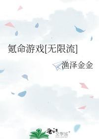 氪命游戏无限流by渔泽金金