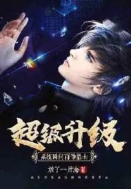 超强升级系统好看吗