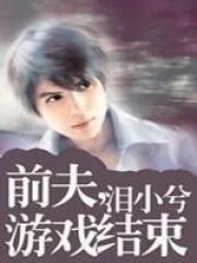 前夫玩消失
