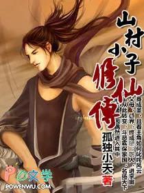 山村小子修仙传 小白文笔者