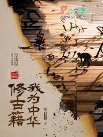 我为中华修古籍txt