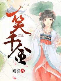 一笑千金是什么生肖