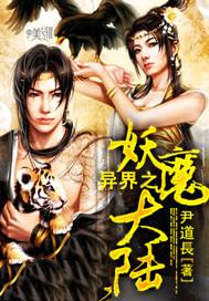 异界之妖行天下
