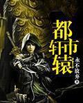 主角叫轩辕的都市