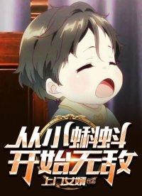 从小蝌蚪开始无敌资源