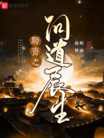 聊斋问道长生全文阅读