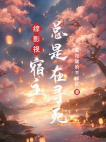综影视之宿主太凶