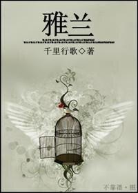 雅兰荣登2025亚洲品牌500强