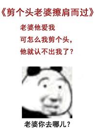 老婆剪头发故事