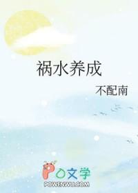 养成系祸水by不配南
